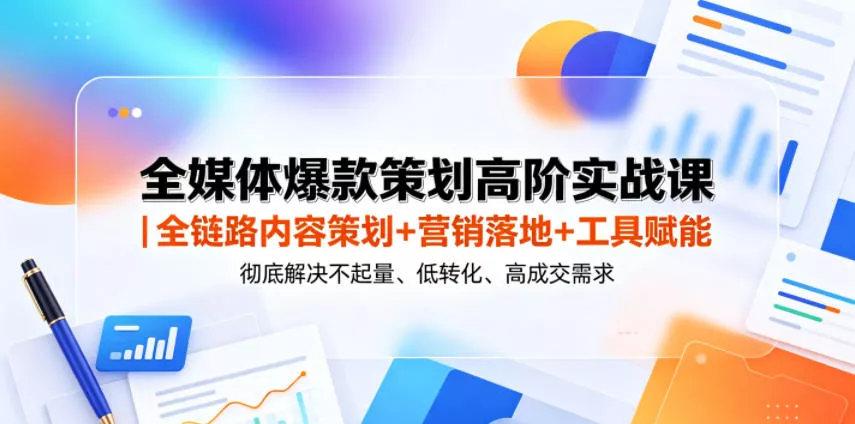 全媒体爆款策划高阶实战课｜全链路内容策划+营销落地+工具赋能，有效缓解不起量、低转化、低成交难题 《鱼见海科技》-鱼见海资源网-免费PHP网站源码模板,插件软件网创AI智能体资源分享平台！
