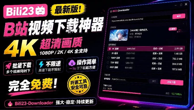 最新B站视频下载工具！支持4K画质，批量不限速下载，使用简便且完全免费，Bili23最新B站解析下载器-鱼见海资源网-免费PHP网站源码模板,插件软件网创AI智能体资源分享平台！