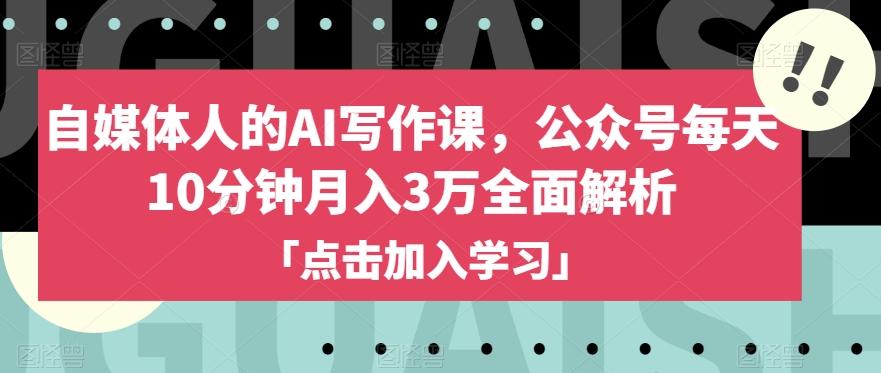 自媒体人的AI写作课，公众号每天10分钟月入3万全面解析客创社 - 专注互联网轻资产创业及网络项目资源整合与分享客创社 - 专注互联网轻资产创业及网络项目资源整合与分享