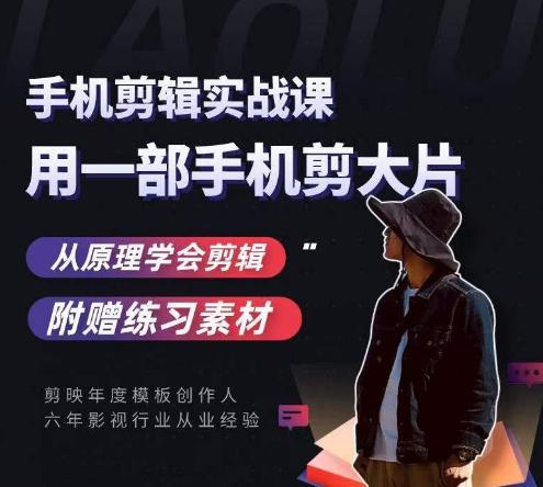 用手机拍出电影感短视频，零基础手机拍摄剪辑客创社 - 专注互联网轻资产创业及网络项目资源整合与分享客创社 - 专注互联网轻资产创业及网络项目资源整合与分享