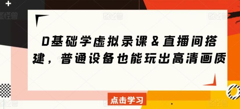 0基础学虚拟录课＆直播间搭建，普通设备也能玩出高清画质客创社 - 专注互联网轻资产创业及网络项目资源整合与分享客创社 - 专注互联网轻资产创业及网络项目资源整合与分享