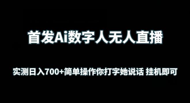 首发Ai数字人无人直播，实测日入700+无脑操作 你打字她说话挂机即可【揭秘】客创社 - 专注互联网轻资产创业及网络项目资源整合与分享客创社 - 专注互联网轻资产创业及网络项目资源整合与分享