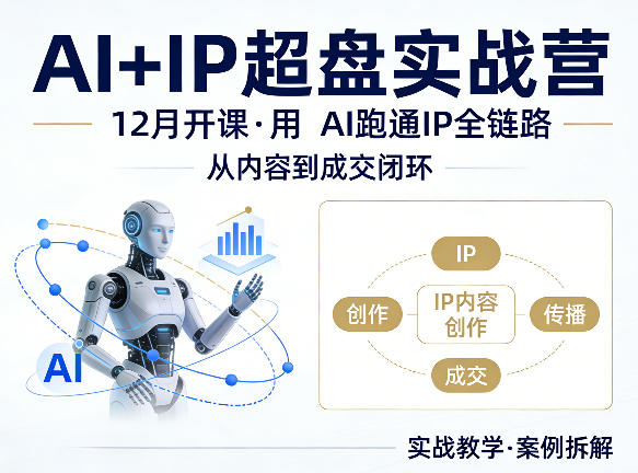 格掌门AI+IP超盘实战营，12月的课，用AI跑通IP全链路，从内容到成交闭环客创社区-专注互联网轻资产资源整合与分享客创社区-专注互联网轻资产资源整合与分享
