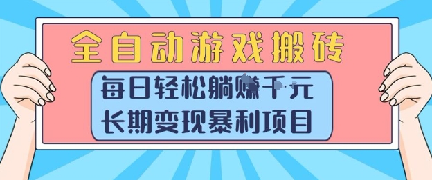 全自动游戏搬砖，每日轻松躺入1k+，长期变现暴利项目【揭秘】-客创社 - 专注互联网轻资产创业及网络项目资源整合与分享客创社-免费且强大的项目分享网站！