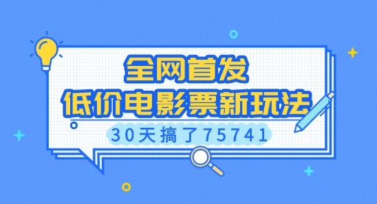 全网首发，低价电影票新玩法，已有人30天搞了75741【揭秘】-客创社 - 专注互联网轻资产创业及网络项目资源整合与分享客创社-免费且强大的项目分享网站！