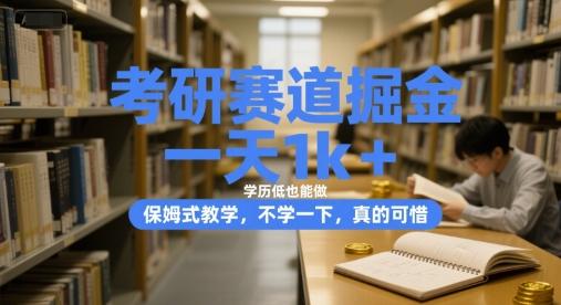 考研赛道掘金，一天1k+，学历低也能做，保姆式教学，不学一下，真的可惜【揭秘】-客创社 - 专注互联网轻资产创业及网络项目资源整合与分享客创社-免费且强大的项目分享网站！
