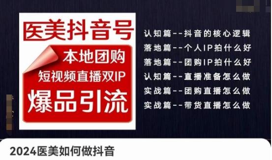2024医美如何做抖音医美抖音号，本地团购、短视频直播双ip爆品引流，实操落地课客创社 - 专注互联网轻资产创业及网络项目资源整合与分享客创社 - 专注互联网轻资产创业及网络项目资源整合与分享