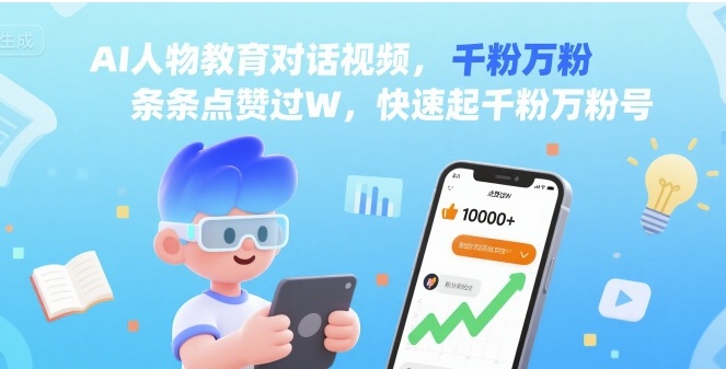 AI人物教育对话视频，条条点赞过W，快速起千粉万粉号-客创社 - 专注互联网轻资产创业及网络项目资源整合与分享客创社-免费且强大的项目分享网站！