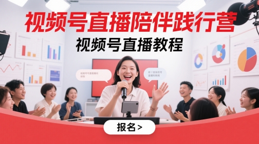 视频号直播陪伴践行营，视频号直播教程-客创社 - 专注互联网轻资产创业及网络项目资源整合与分享客创社-免费且强大的项目分享网站！