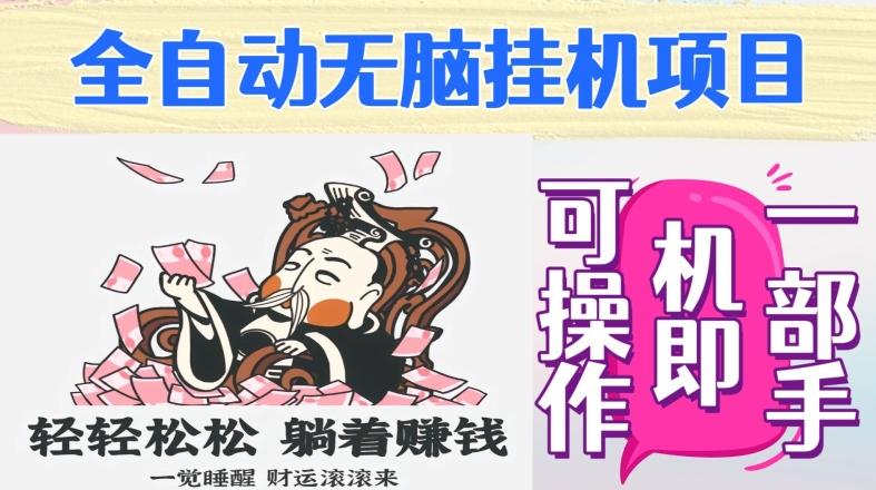 全自动无脑挂机项目，单机一天能跑100+，一部手机即可操作客创社 - 专注互联网轻资产创业及网络项目资源整合与分享客创社 - 专注互联网轻资产创业及网络项目资源整合与分享