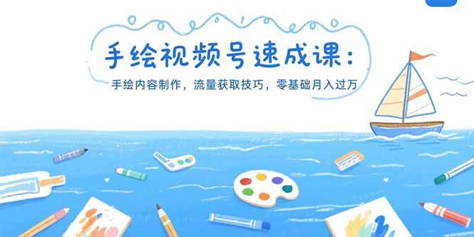 （15459期）手绘视频号速成课：手绘内容制作，流量获取技巧，零基础月入过万-客创社 - 专注互联网轻资产创业及网络项目资源整合与分享客创社-免费且强大的项目分享网站！
