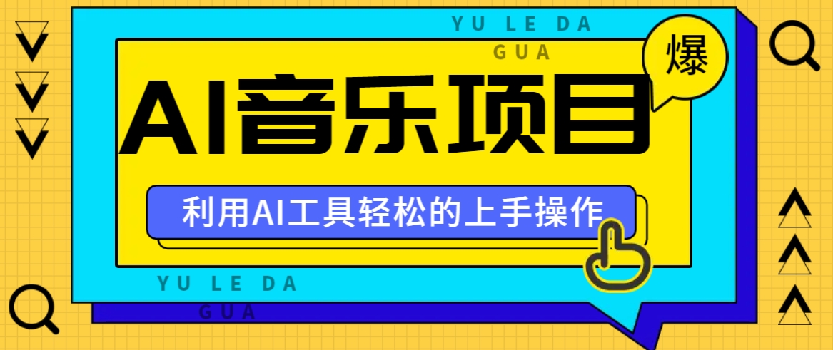 小红书AI音乐分享集玩法，轻松上手操作，赚钱秘籍大揭秘客创社 - 专注互联网轻资产创业及网络项目资源整合与分享客创社 - 专注互联网轻资产创业及网络项目资源整合与分享