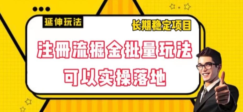 注册流掘金批量玩法，可以实操落地【揭秘】客创社 - 专注互联网轻资产创业及网络项目资源整合与分享客创社 - 专注互联网轻资产创业及网络项目资源整合与分享