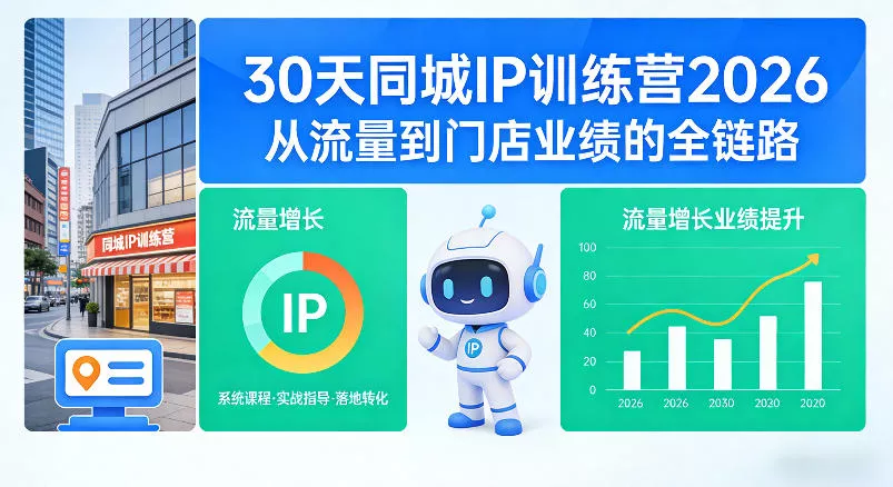 30天同城IP训练营2026年，从流量到门店业绩的全链路(0808更新)星享资源网星享资源网