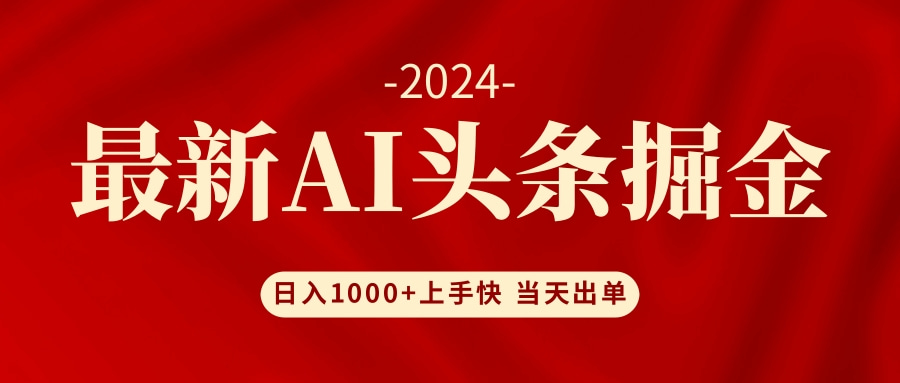 AI头条掘金 小白也能轻松上手 日入1000+客创社 - 专注互联网轻资产创业及网络项目资源整合与分享客创社 - 专注互联网轻资产创业及网络项目资源整合与分享