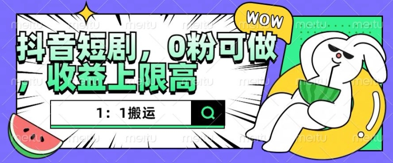 抖音短剧1：1搬运，无违规，0粉可做，收益上限高客创社 - 专注互联网轻资产创业及网络项目资源整合与分享客创社 - 专注互联网轻资产创业及网络项目资源整合与分享