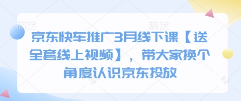 京东快车推广3月线下课【送全套线上视频】，带大家换个角度认识京东投放客创社 - 专注互联网轻资产创业及网络项目资源整合与分享客创社 - 专注互联网轻资产创业及网络项目资源整合与分享