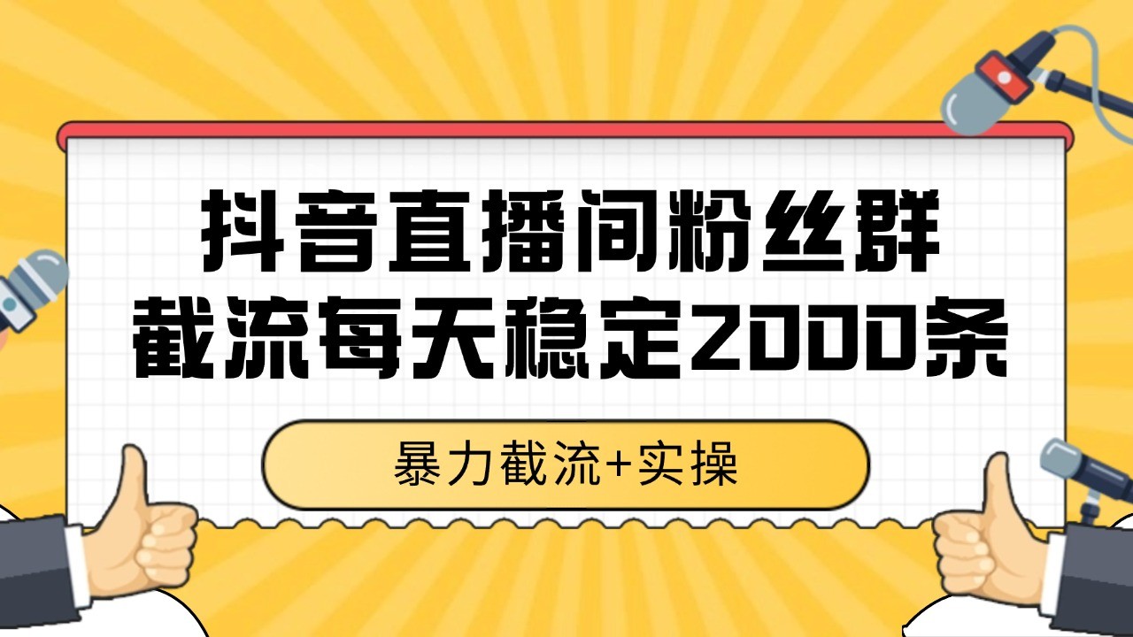 抖音直播间粉丝群截流，稳定采集数据全行业通用 2000+数据一天-客创社 - 专注互联网轻资产创业及网络项目资源整合与分享客创社-免费且强大的项目分享网站！