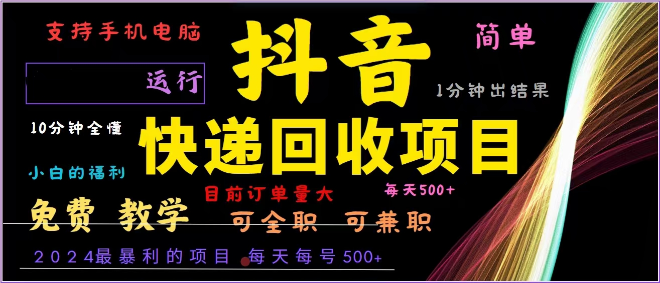 抖音快递回收，2024年最暴利项目，全自动运行，每天500+,简单且易上手…客创社 - 专注互联网轻资产创业及网络项目资源整合与分享客创社 - 专注互联网轻资产创业及网络项目资源整合与分享
