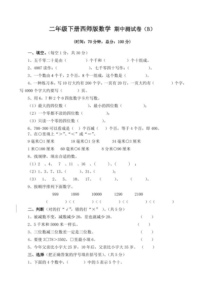 二下西师版数学期中考试试卷-4客创社 - 专注互联网轻资产创业及网络项目资源整合与分享客创社 - 专注互联网轻资产创业及网络项目资源整合与分享