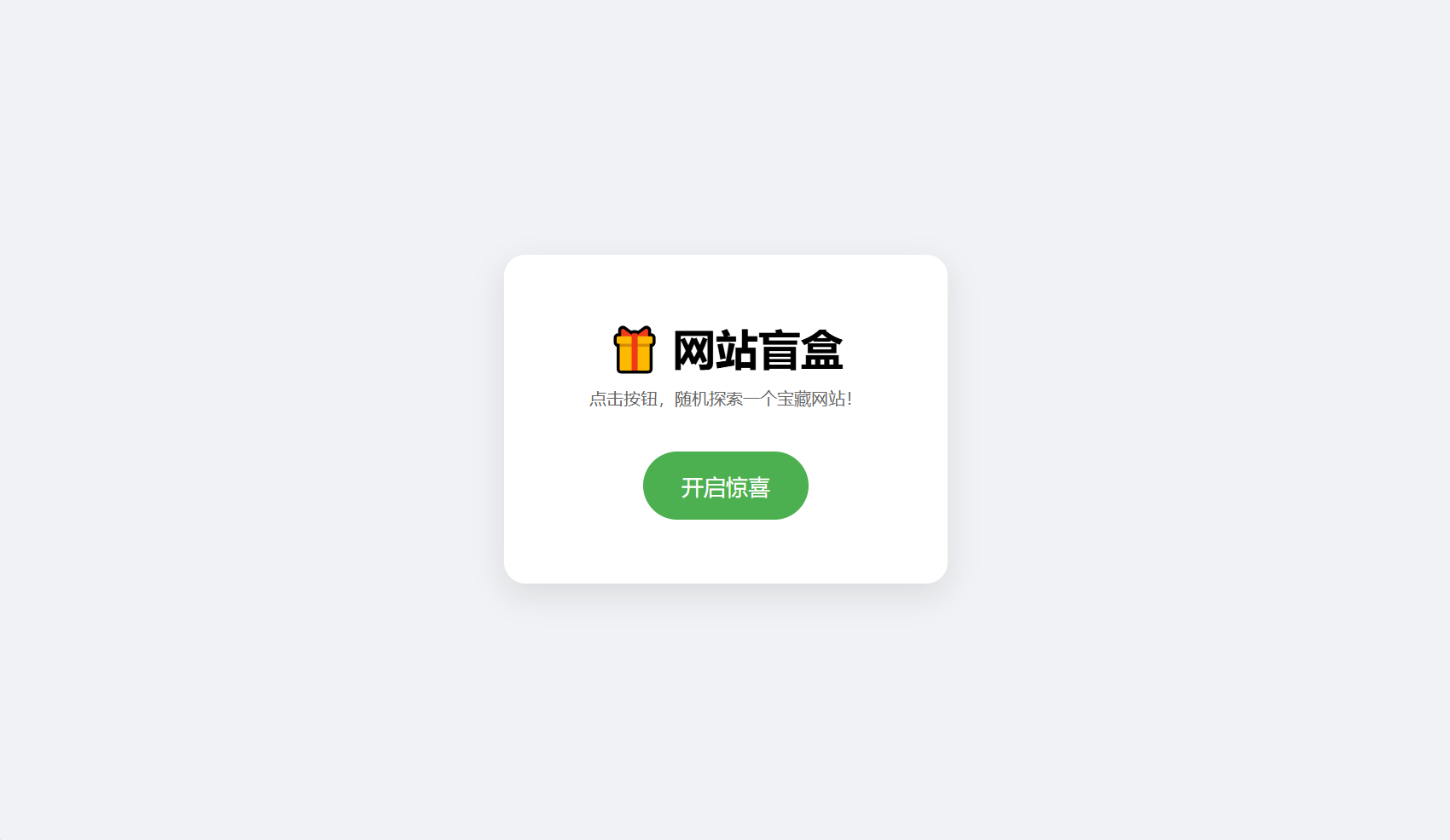 网站盲盒HTML源码，点一下就开，马上发现新站点-客创社 - 专注互联网轻资产创业及网络项目资源整合与分享客创社-免费且强大的项目分享网站！