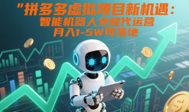 拼多多虚拟项目新机遇：智能机器人全程代运营，月入1-5W可落地【揭秘】客创社区-专注互联网轻资产资源整合与分享客创社区-专注互联网轻资产资源整合与分享