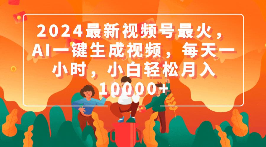 (9735期)2024最新视频号最火，AI一键生成视频，每天一小时，小白轻松月入10000+客创社 - 专注互联网轻资产创业及网络项目资源整合与分享客创社 - 专注互联网轻资产创业及网络项目资源整合与分享