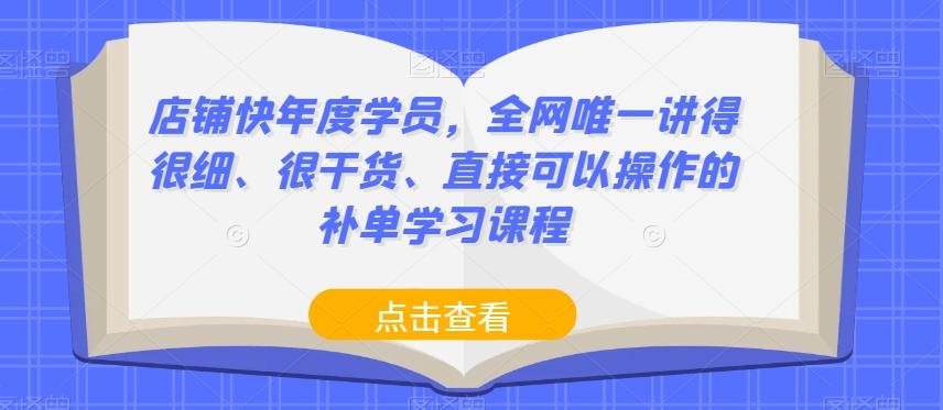 店铺快年度学员，全网唯一讲得很细、很干货、直接可以操作的补单学习课程客创社 - 专注互联网轻资产创业及网络项目资源整合与分享客创社 - 专注互联网轻资产创业及网络项目资源整合与分享