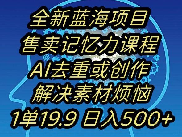 蓝海项目记忆力提升，AI去重，一单19.9日入500+【揭秘】客创社 - 专注互联网轻资产创业及网络项目资源整合与分享客创社 - 专注互联网轻资产创业及网络项目资源整合与分享