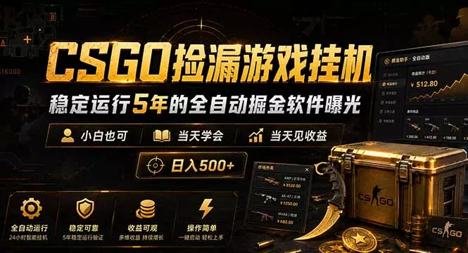 CSGO捡漏游戏挂机，稳定运行5年的全自动掘金软件曝光，小白也可当天学会，当天见收益，日入500+客创社区-专注互联网轻资产资源整合与分享客创社区-专注互联网轻资产资源整合与分享
