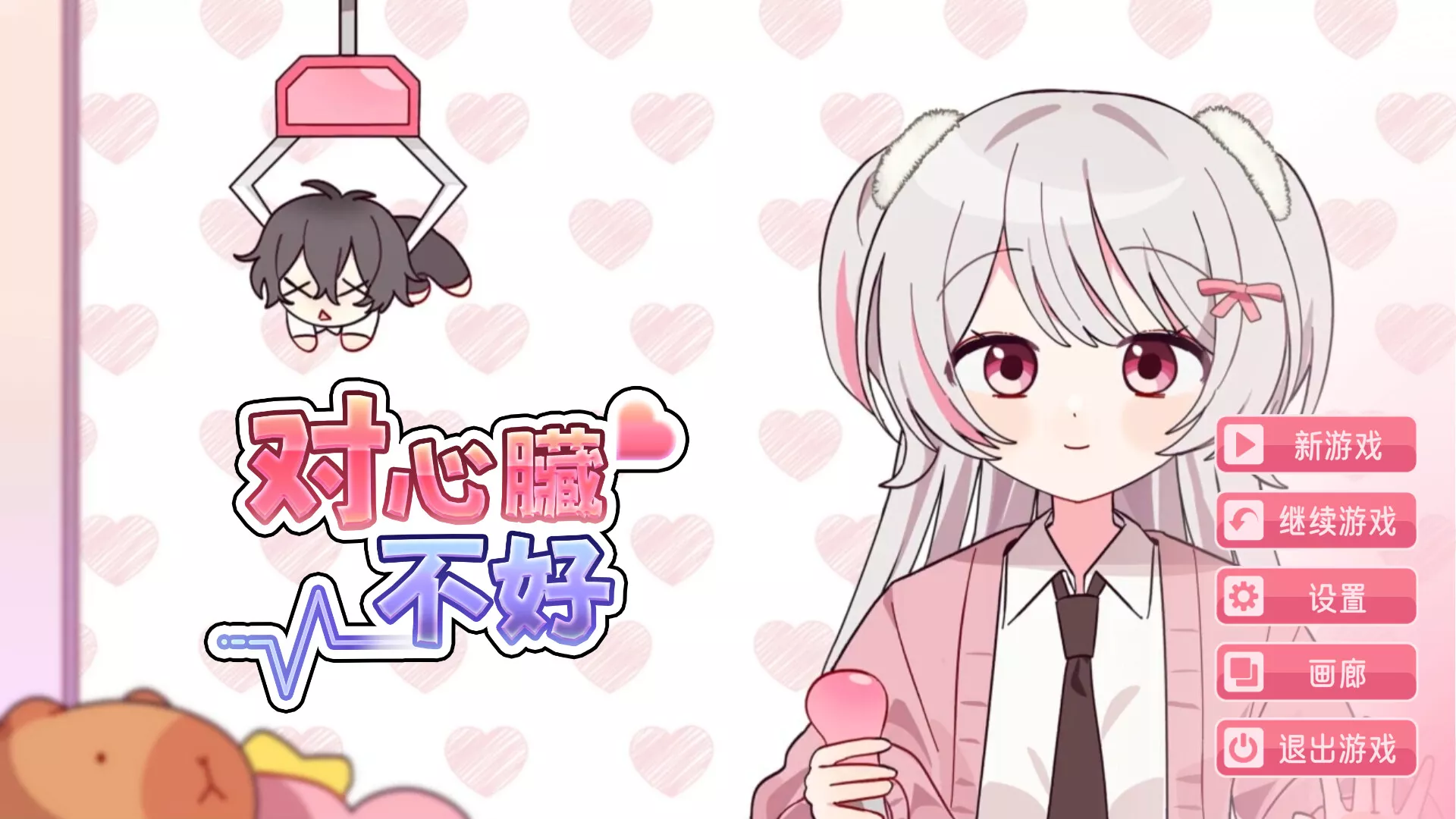 对心脏不好/Heartache You 新游发布客创社区-专注互联网轻资产资源整合与分享客创社区-专注互联网轻资产资源整合与分享