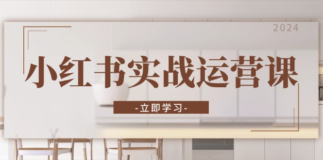 小红书实战运营课：从开通店铺到直播话术，打造爆款笔记与高效直播客创社 - 专注互联网轻资产创业及网络项目资源整合与分享客创社 - 专注互联网轻资产创业及网络项目资源整合与分享