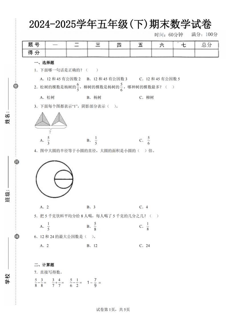 24-25五下苏教版数学期末试卷五（含答案18页）-客创社 - 专注互联网轻资产创业及网络项目资源整合与分享客创社-免费且强大的项目分享网站！