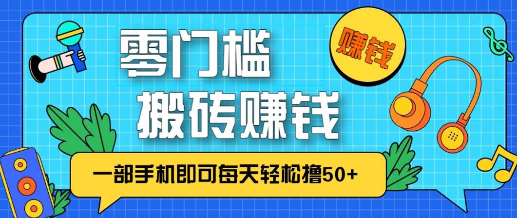 零成本零门槛，无脑搬砖赚钱项目，只需一部手机即可每天轻松撸50+-客创社 - 专注互联网轻资产创业及网络项目资源整合与分享客创社-免费且强大的项目分享网站！