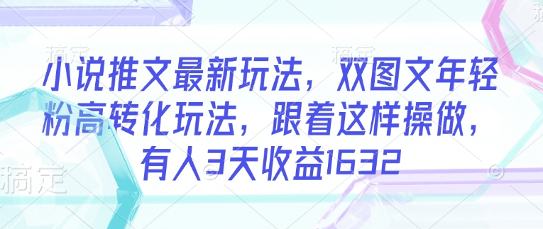 小说推文最新玩法，双图文年轻粉高转化玩法，跟着这样操做，有人3天收益1632客创社 - 专注互联网轻资产创业及网络项目资源整合与分享客创社 - 专注互联网轻资产创业及网络项目资源整合与分享