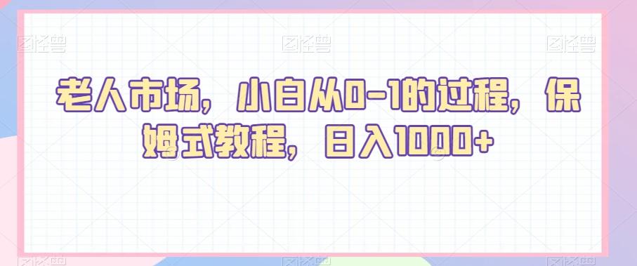 老人市场，小白从0-1的过程，保姆式教程，日入1000+客创社 - 专注互联网轻资产创业及网络项目资源整合与分享客创社 - 专注互联网轻资产创业及网络项目资源整合与分享
