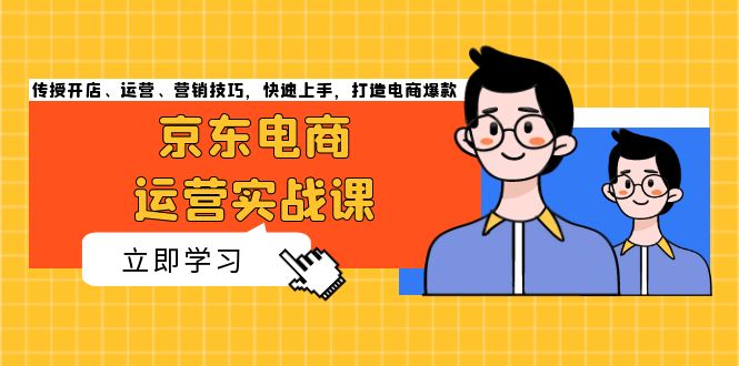 京东电商运营实战课，传授开店、运营、营销技巧，快速上手，打造电商爆款客创社 - 专注互联网轻资产创业及网络项目资源整合与分享客创社 - 专注互联网轻资产创业及网络项目资源整合与分享
