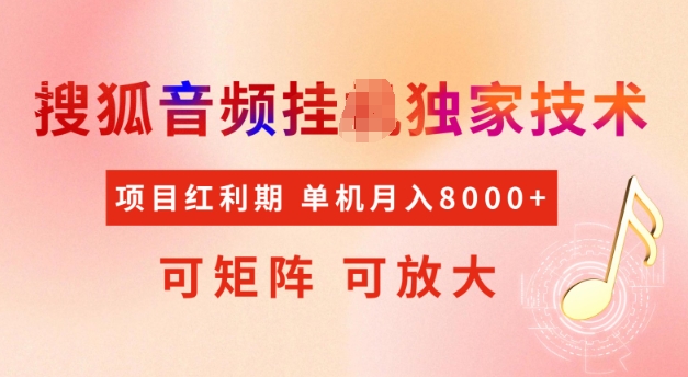 首发搜狐音频挂JI，项目红利期，可矩阵可放大，稳定月入5k【揭秘】客创社 - 专注互联网轻资产创业及网络项目资源整合与分享客创社 - 专注互联网轻资产创业及网络项目资源整合与分享