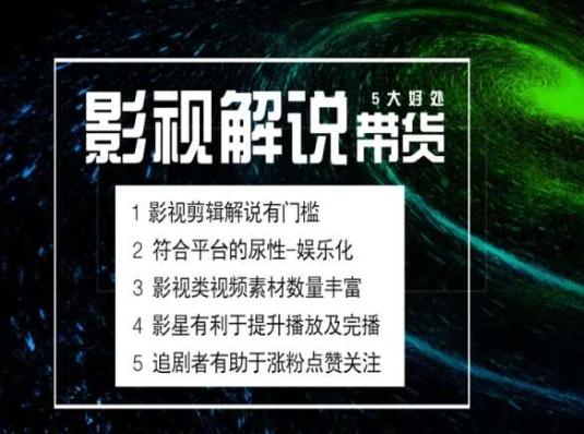 电影解说剪辑实操带货全新蓝海市场，电影解说实操课程客创社 - 专注互联网轻资产创业及网络项目资源整合与分享客创社 - 专注互联网轻资产创业及网络项目资源整合与分享