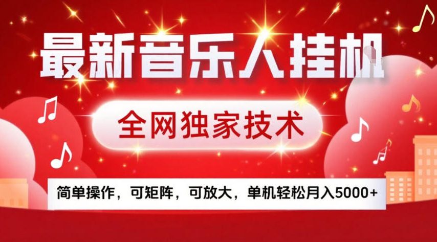 最新音乐人挂G，全网独家技术，简单操作，可矩阵，可放大，单机轻松月入5k+【揭秘】主用 -、辅助 +中赚资源