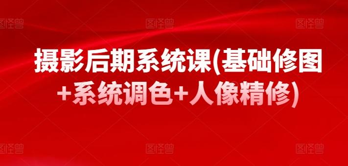 摄影后期系统课(基础修图+系统调色+人像精修)客创社 - 专注互联网轻资产创业及网络项目资源整合与分享客创社 - 专注互联网轻资产创业及网络项目资源整合与分享