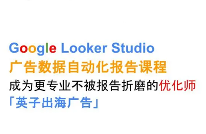 英子出海广告·Google Looker Studio从新手到高手-客创社 - 专注互联网轻资产创业及网络项目资源整合与分享客创社-免费且强大的项目分享网站！