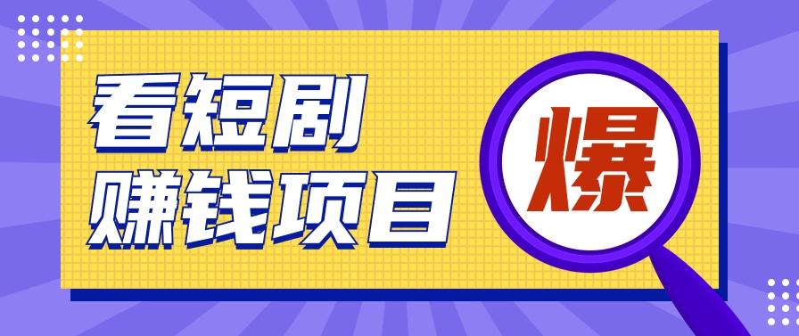 揭秘：红果短剧掘金小项目，通过脚本挂机实现自动化赚钱【视频教程+脚本】客创社 - 专注互联网轻资产创业及网络项目资源整合与分享客创社 - 专注互联网轻资产创业及网络项目资源整合与分享
