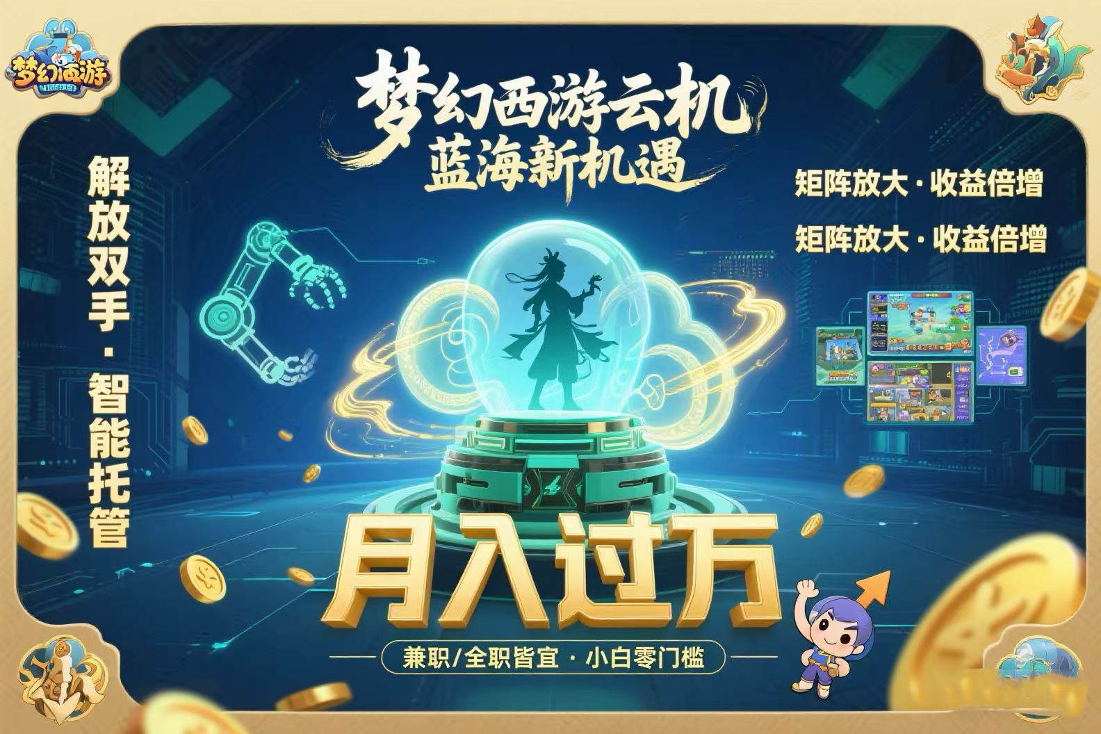 （15544期）梦幻西游云机最新蓝海玩法 解放双手可矩阵放大 轻松月入过万 小白也可…-客创社 - 专注互联网轻资产创业及网络项目资源整合与分享客创社-免费且强大的项目分享网站！