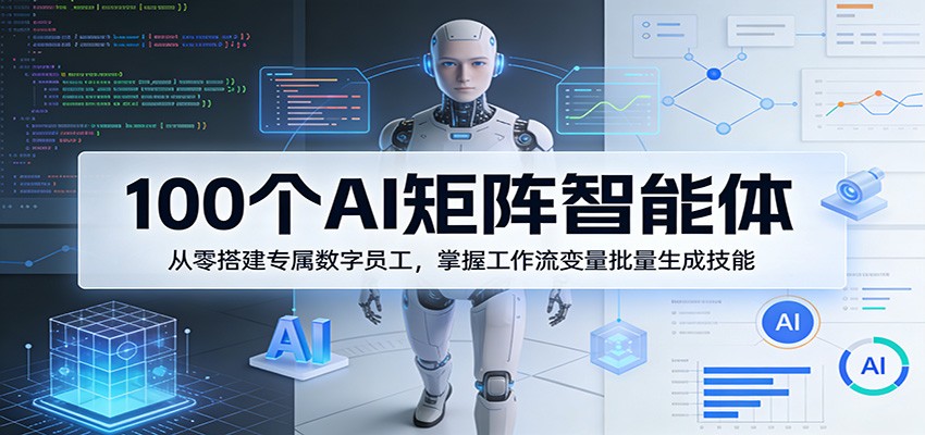 100个AI矩阵智能体，从零搭建专属数字员工，掌握工作流变量批量生成技能 《鱼见海科技》-鱼见海资源网-免费PHP网站源码模板,插件软件网创AI智能体资源分享平台！