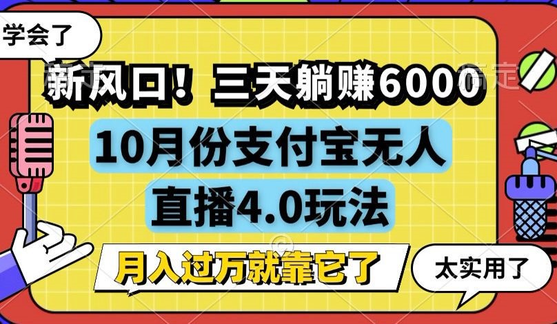 新风口！三天躺赚6000，支付宝无人直播4.0玩法，月入过万就靠它客创社 - 专注互联网轻资产创业及网络项目资源整合与分享客创社 - 专注互联网轻资产创业及网络项目资源整合与分享