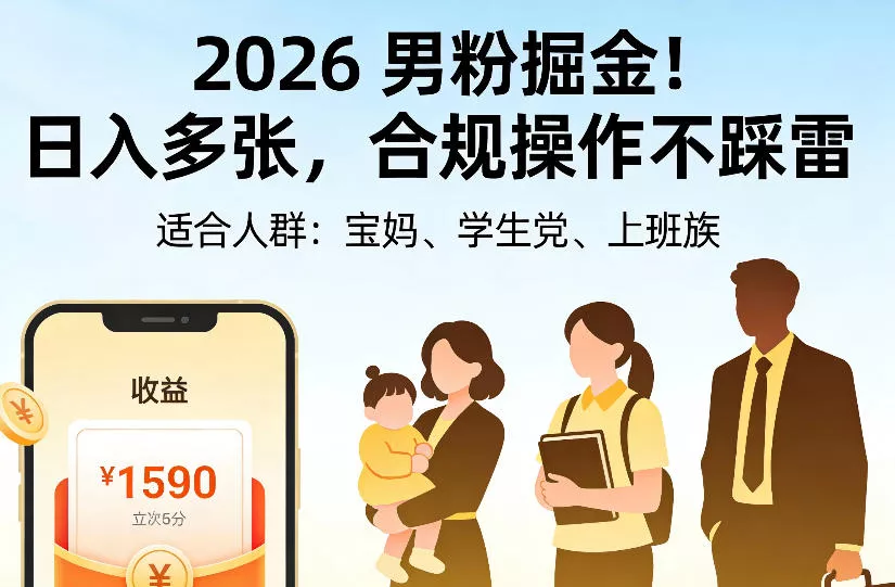 2026男粉掘金项目，日入多张，合规操作不踩雷，3分钟一个原创，当天可变现，适合宝妈、学生党、上班族【揭秘】客创社区-专注互联网轻资产资源整合与分享客创社区-专注互联网轻资产资源整合与分享