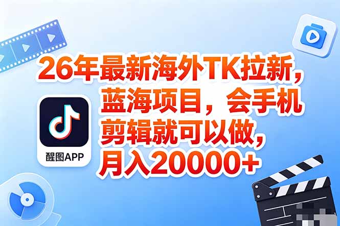 海外TK剪映拉新风口，蓝海轻创业，会手机剪辑实操稳赚月入2w+(保姆级课程客创社区-专注互联网轻资产资源整合与分享客创社区-专注互联网轻资产资源整合与分享