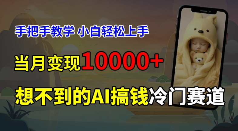 超冷门赛道，免费AI预测新生儿长相，手把手教学，小白轻松上手获取被动收入，当月变现1W客创社 - 专注互联网轻资产创业及网络项目资源整合与分享客创社 - 专注互联网轻资产创业及网络项目资源整合与分享