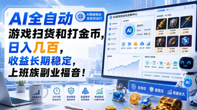 AI全自动游戏扫货和打金币，日入几百，收益长期稳定，上班族副业福音！【揭秘】-鱼见海资源网-免费PHP网站源码模板,插件软件网创AI智能体资源分享平台！